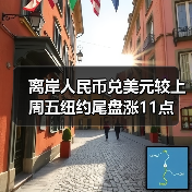 离岸人民币兑美元较上周五纽约尾盘涨11点(图2)