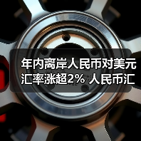 年内离岸人民币对美元汇率涨超2% 人民币汇率将维持双向波动格局