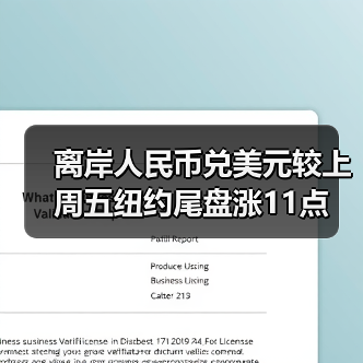 离岸人民币兑美元较上周五纽约尾盘涨11点(图4)
