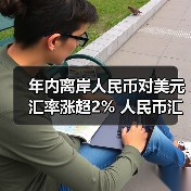 年内离岸人民币对美元汇率涨超2% 人民币汇率将维持双向波动格局(图3) 年内离岸人民币对美元汇率涨超2% 人民币汇率将维持双向波动格局(图3)