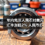年内离岸人民币对美元汇率涨超2% 人民币汇率将维持双向波动格局(图4) 年内离岸人民币对美元汇率涨超2% 人民币汇率将维持双向波动格局(图4)