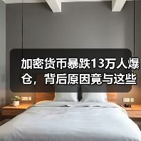 加密货币暴跌13万人爆仓,背后原因竟与这些因素有关?(图3) 加密货币暴跌13万人爆仓,背后原因竟与这些因素有关?(图3)