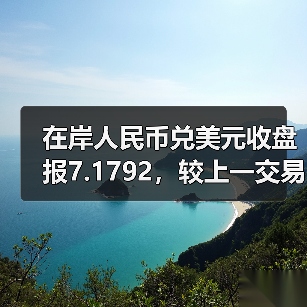 在岸人民币兑美元收盘报7.1792，较上一交易日上涨31点(图2)