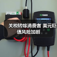 关税转嫁消费者 美元贬值风险加剧(图3)