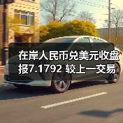 在岸人民币兑美元收盘报7.1792 较上一交易日上涨31点(图4)