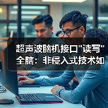 超声波脑机接口 超声波脑机接口读写全脑:非侵入式技术如何突破?(图1)