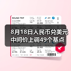 8月18日人民币兑美元中间价上调49个基点(图2) 8月18日人民币兑美元中间价上调49个基点(图2)