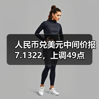 人民币兑美元中间价报7.1322，上调49点