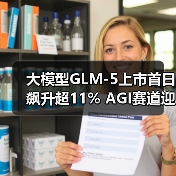 大模型GLM-5上市首日飙升超11% AGI赛道迎来新军(图3) 大模型GLM-5上市首日飙升超11% AGI赛道迎来新军(图3)