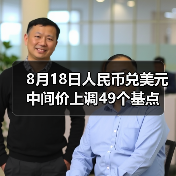 8月18日人民币兑美元中间价上调49个基点(图4) 8月18日人民币兑美元中间价上调49个基点(图4)