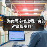 海南写字楼出租,真的适合投资吗?(图4) 海南写字楼出租,真的适合投资吗?(图3)