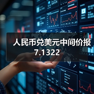人民币兑美元中间价报7.1322