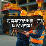 海南写字楼出租,真的适合投资吗?(图2) 海南写字楼出租,真的适合投资吗?(图2)