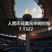 人民币兑美元中间价报7.1322(图2)