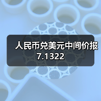 人民币兑美元中间价报7.1322(图3)