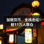 加密货币,全线走低!超11万人爆仓(图3) 加密货币,全线走低!超11万人爆仓(图3)