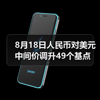 8月18日人民币对美元中间价调升49个基点(图2)