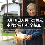 8月18日人民币对美元中间价调升49个基点(图4)