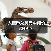 人民币兑美元中间价上调49点