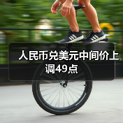 人民币兑美元中间价上调49点(图3)