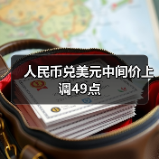 人民币兑美元中间价上调49点(图4)
