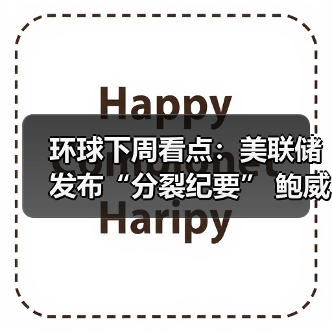 环球下周看点：美联储发布“分裂纪要” 鲍威尔亮相杰克逊霍尔会议