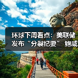 环球下周看点:美联储发布“分裂纪要” 鲍威尔亮相杰克逊霍尔会议(图2) 环球下周看点:美联储发布“分裂纪要” 鲍威尔亮相杰克逊霍尔会议(图2)
