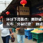 环球下周看点:美联储发布“分裂纪要” 鲍威尔亮相杰克逊霍尔会议(图4) 环球下周看点:美联储发布“分裂纪要” 鲍威尔亮相杰克逊霍尔会议(图4)