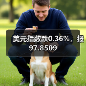 美元指数跌0.36%，报97.8509