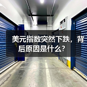 美元指数突然下跌，背后原因是什么？