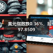 美元指数跌0.36%,报97.8509(图3) 美元指数跌0.36%,报97.8509(图3)