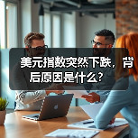 美元指数突然下跌,背后原因是什么?(图4) 美元指数突然下跌,背后原因是什么?(图4)