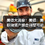 美债大消息!美银:美联储资产组合调整可能为财政部带来2万亿美元资金(图2) 美债大消息!美银:美联储资产组合调整可能为财政部带来2万亿美元资金(图2)