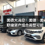 美债大消息!美银:美联储资产组合调整可能为财政部带来2万亿美元资金(图3) 美债大消息!美银:美联储资产组合调整可能为财政部带来2万亿美元资金(图3)