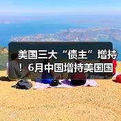 美国三大“债主”增持!6月中国增持美国国债1亿美元(图4) 美国三大“债主”增持!6月中国增持美国国债1亿美元(图4)