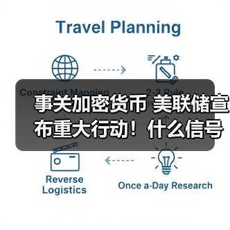 事关加密货币 美联储宣布重大行动！什么信号？