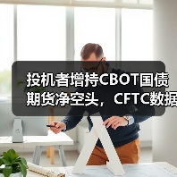 投机者增持CBOT国债期货净空头，CFTC数据揭示市场动向