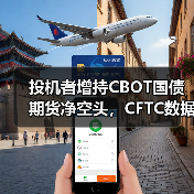 投机者增持CBOT国债期货净空头,CFTC数据揭示市场动向(图2) 投机者增持CBOT国债期货净空头,CFTC数据揭示市场动向(图2)