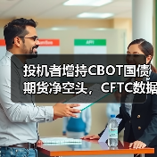 投机者增持CBOT国债期货净空头,CFTC数据揭示市场动向(图3) 投机者增持CBOT国债期货净空头,CFTC数据揭示市场动向(图3)