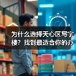为什么选择天心区写字楼？找到最适合你的办公空间
