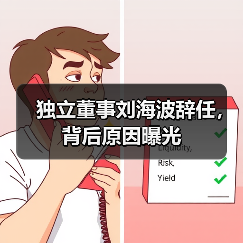 独立董事刘海波辞任,背后原因曝光(图2) 独立董事刘海波辞任,背后原因曝光(图2)