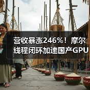 营收暴涨246%！摩尔线程闭环加速国产GPU突围