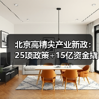 北京高精尖产业新政：25项政策+15亿资金撬动产业升级