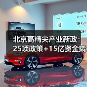 北京高精尖产业新政:25项政策+15亿资金撬动产业升级(图4) 北京高精尖产业新政:25项政策+15亿资金撬动产业升级(图4)