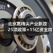 北京高精尖产业新政:25项政策+15亿资金撬动产业升级(图3) 北京高精尖产业新政:25项政策+15亿资金撬动产业升级(图3)