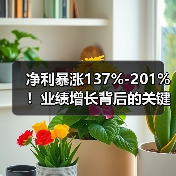 净利暴涨137%-201%!业绩增长背后的关键因素(图3) 净利暴涨137%-201%!业绩增长背后的关键因素(图3)