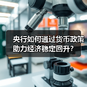 央行如何通过货币政策助力经济稳定回升?(图2) 央行如何通过货币政策助力经济稳定回升?(图2)