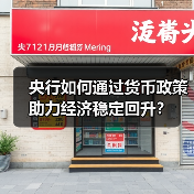 央行如何通过货币政策助力经济稳定回升?(图3) 央行如何通过货币政策助力经济稳定回升?(图3)