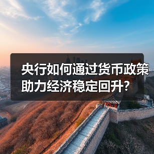 央行如何通过货币政策助力经济稳定回升?(图4) 央行如何通过货币政策助力经济稳定回升?(图4)