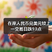 在岸人民币兑美元较上一交易日跌93点